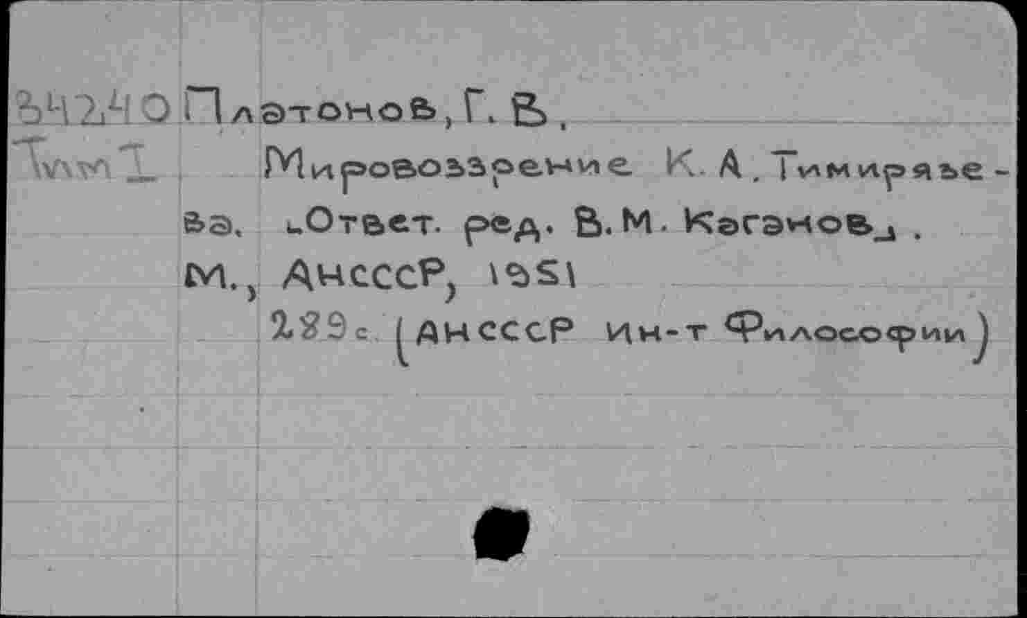 ﻿642?4 О Г"1 лэтоноЬ х Г. , _______-__-____
"Tvwa X	М ирое>оьзре.ь*ие. I . А. | имиряъе -
Ва. иОтвет. ред. В. М. Кэгэ^ов^ .
м.) АчсссР,
2»£9с I ДНСССР Ин-т Ц^и1/\ос.осрии \